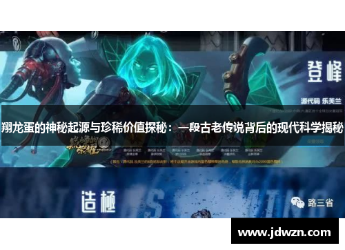 翔龙蛋的神秘起源与珍稀价值探秘：一段古老传说背后的现代科学揭秘