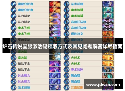 炉石传说国服激活码领取方式及常见问题解答详尽指南