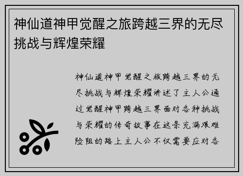 神仙道神甲觉醒之旅跨越三界的无尽挑战与辉煌荣耀
