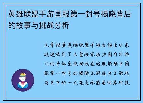 英雄联盟手游国服第一封号揭晓背后的故事与挑战分析