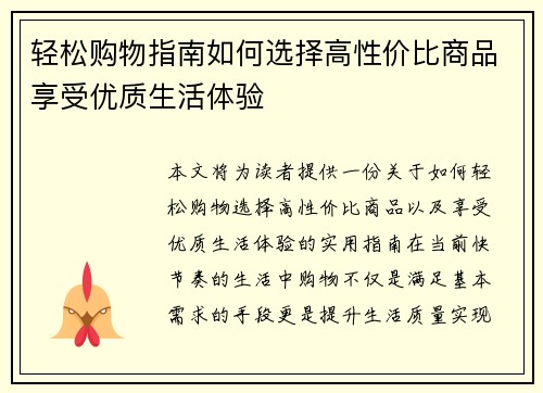 轻松购物指南如何选择高性价比商品享受优质生活体验