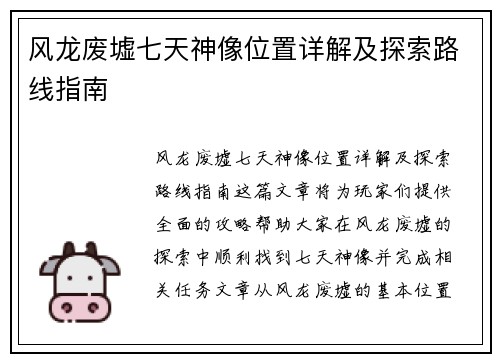 风龙废墟七天神像位置详解及探索路线指南