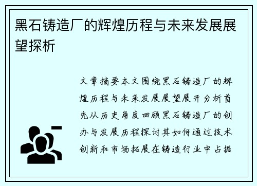 黑石铸造厂的辉煌历程与未来发展展望探析