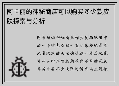 阿卡丽的神秘商店可以购买多少款皮肤探索与分析