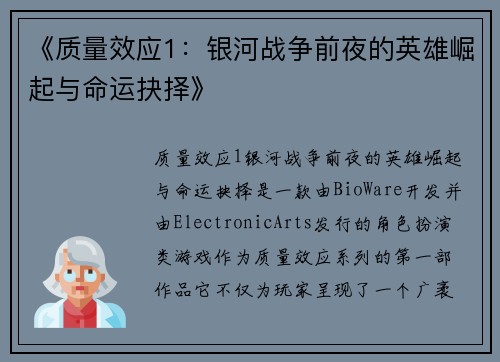 《质量效应1：银河战争前夜的英雄崛起与命运抉择》