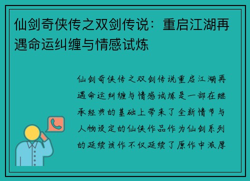 仙剑奇侠传之双剑传说：重启江湖再遇命运纠缠与情感试炼
