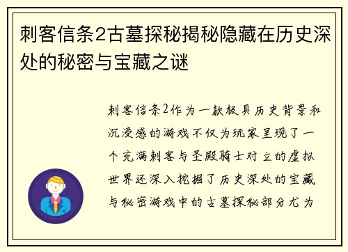 刺客信条2古墓探秘揭秘隐藏在历史深处的秘密与宝藏之谜