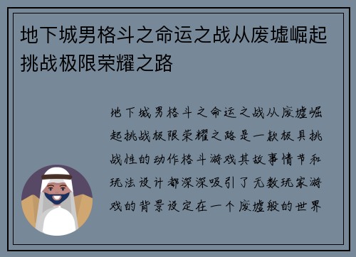地下城男格斗之命运之战从废墟崛起挑战极限荣耀之路