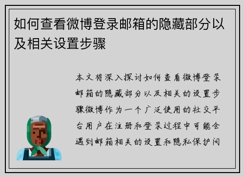 如何查看微博登录邮箱的隐藏部分以及相关设置步骤