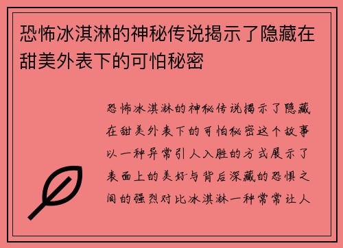 恐怖冰淇淋的神秘传说揭示了隐藏在甜美外表下的可怕秘密