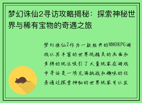 梦幻诛仙2寻访攻略揭秘：探索神秘世界与稀有宝物的奇遇之旅