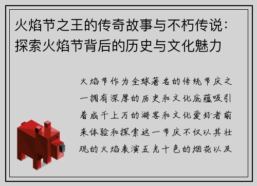 火焰节之王的传奇故事与不朽传说：探索火焰节背后的历史与文化魅力