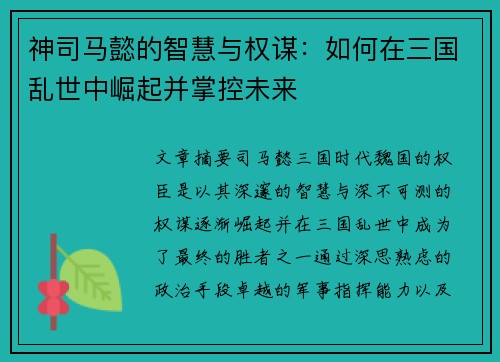 神司马懿的智慧与权谋：如何在三国乱世中崛起并掌控未来