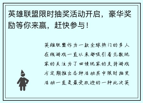 英雄联盟限时抽奖活动开启，豪华奖励等你来赢，赶快参与！