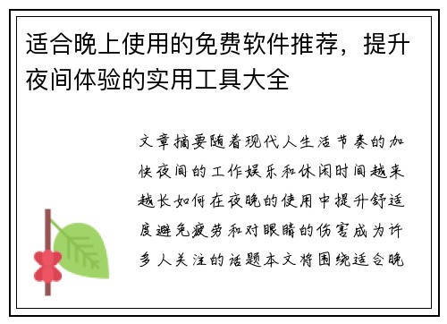 适合晚上使用的免费软件推荐，提升夜间体验的实用工具大全