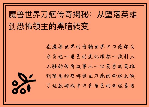 魔兽世界刀疤传奇揭秘：从堕落英雄到恐怖领主的黑暗转变