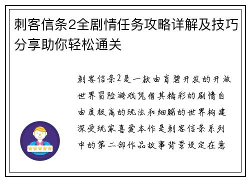 刺客信条2全剧情任务攻略详解及技巧分享助你轻松通关