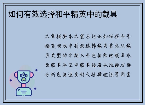 如何有效选择和平精英中的载具