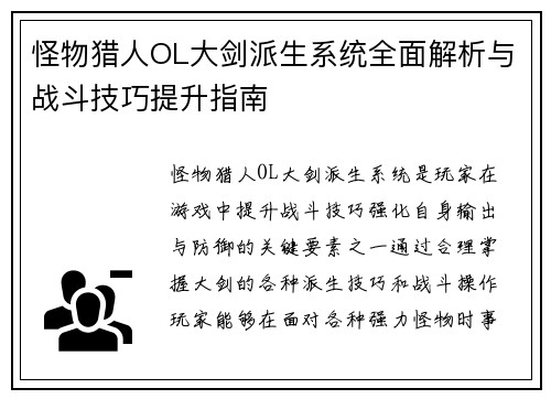 怪物猎人OL大剑派生系统全面解析与战斗技巧提升指南
