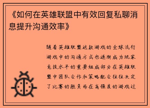 《如何在英雄联盟中有效回复私聊消息提升沟通效率》