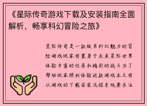 《星际传奇游戏下载及安装指南全面解析，畅享科幻冒险之旅》