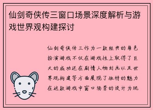 仙剑奇侠传三窗口场景深度解析与游戏世界观构建探讨