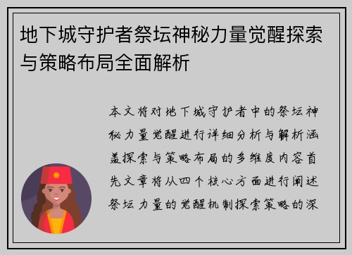 地下城守护者祭坛神秘力量觉醒探索与策略布局全面解析