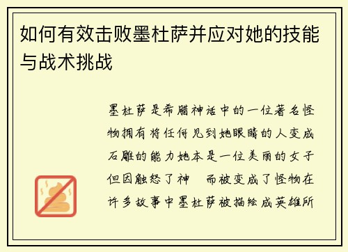 如何有效击败墨杜萨并应对她的技能与战术挑战