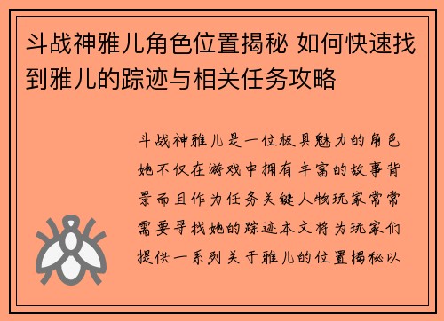 斗战神雅儿角色位置揭秘 如何快速找到雅儿的踪迹与相关任务攻略