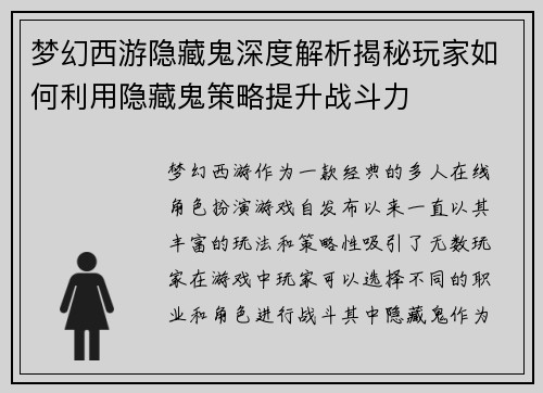 梦幻西游隐藏鬼深度解析揭秘玩家如何利用隐藏鬼策略提升战斗力