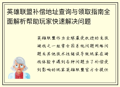 英雄联盟补偿地址查询与领取指南全面解析帮助玩家快速解决问题
