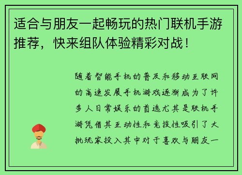 适合与朋友一起畅玩的热门联机手游推荐，快来组队体验精彩对战！