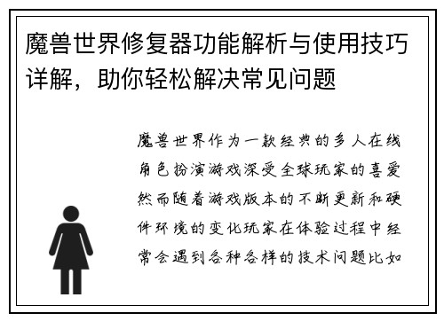 魔兽世界修复器功能解析与使用技巧详解，助你轻松解决常见问题
