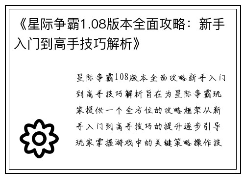 《星际争霸1.08版本全面攻略：新手入门到高手技巧解析》