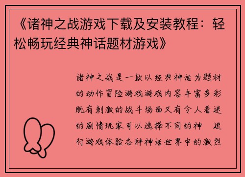 《诸神之战游戏下载及安装教程：轻松畅玩经典神话题材游戏》