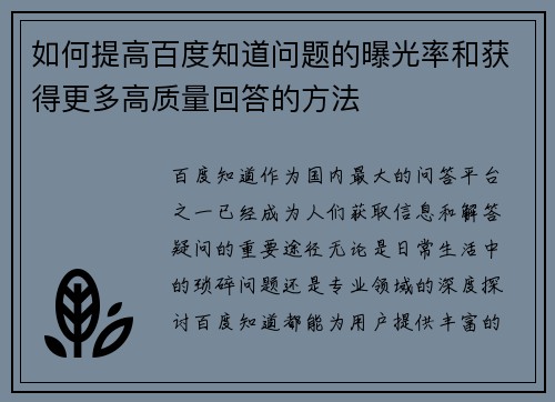 如何提高百度知道问题的曝光率和获得更多高质量回答的方法