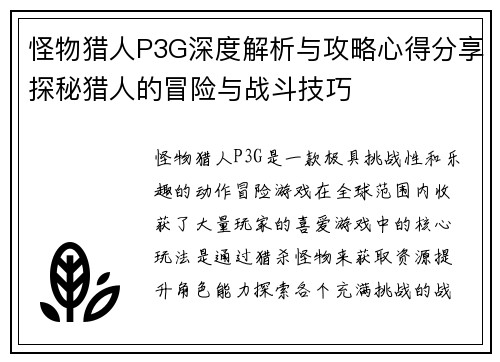 怪物猎人P3G深度解析与攻略心得分享探秘猎人的冒险与战斗技巧