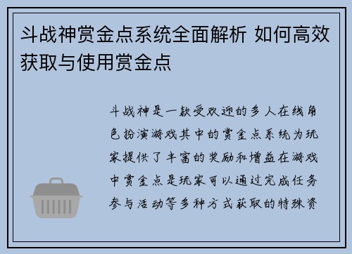 斗战神赏金点系统全面解析 如何高效获取与使用赏金点