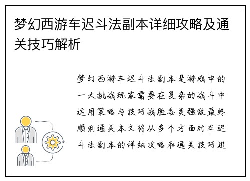 梦幻西游车迟斗法副本详细攻略及通关技巧解析