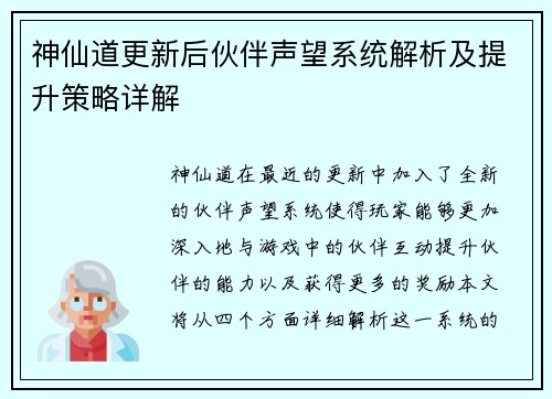 神仙道更新后伙伴声望系统解析及提升策略详解