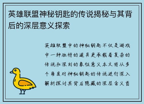 英雄联盟神秘钥匙的传说揭秘与其背后的深层意义探索