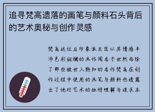 追寻梵高遗落的画笔与颜料石头背后的艺术奥秘与创作灵感