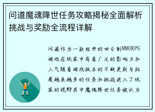 问道魔魂降世任务攻略揭秘全面解析挑战与奖励全流程详解