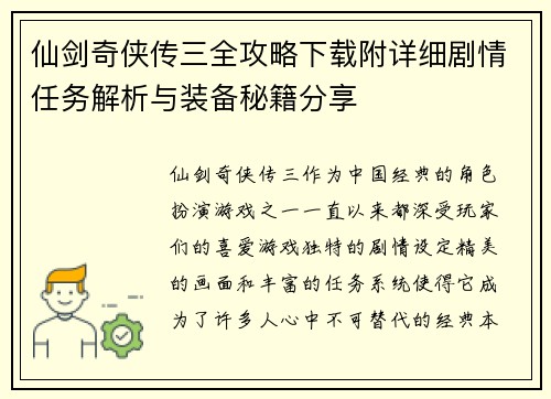 仙剑奇侠传三全攻略下载附详细剧情任务解析与装备秘籍分享