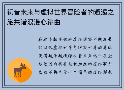 初音未来与虚拟世界冒险者的邂逅之旅共谱浪漫心跳曲