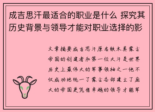 成吉思汗最适合的职业是什么 探究其历史背景与领导才能对职业选择的影响