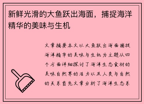 新鲜光滑的大鱼跃出海面，捕捉海洋精华的美味与生机