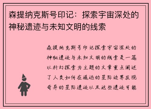 森提纳克斯号印记：探索宇宙深处的神秘遗迹与未知文明的线索