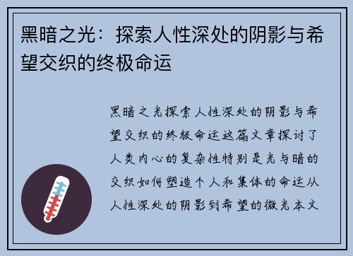 黑暗之光：探索人性深处的阴影与希望交织的终极命运