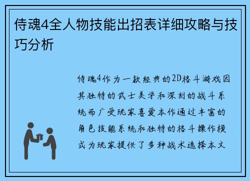 侍魂4全人物技能出招表详细攻略与技巧分析